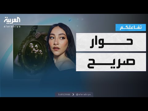 فيديو | تفاعلكم : حوار صريح مع الفنانة سارة طيبة بطلة فيلم حوبة