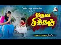 DEVA SITHAM ANBARAE VIDEO SONGS Sis Bavya Deril Stephen