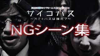 【NGシーン】サイコパス〜オクトパスは誰だ？〜【コラボ企画】