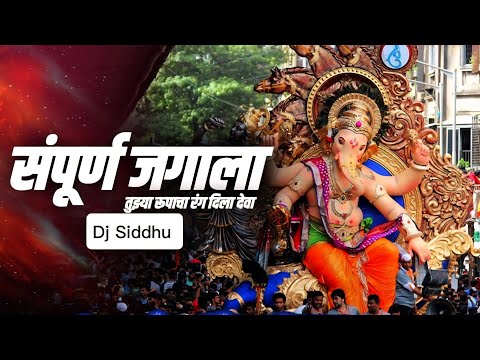 Sampurna Jagala Tuzya Rupacha Rang Dila Deva (Remix) - Dj Siddhu| Ganpati Dj Song 2021