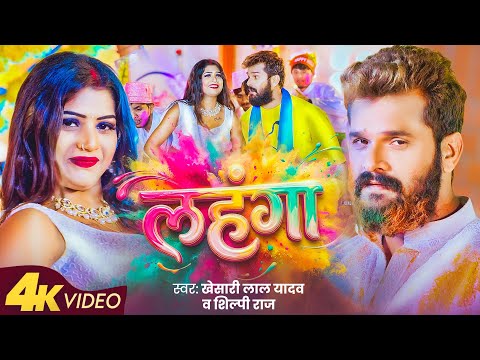 लहंगा — watch video