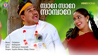 Download lagu Sare Sare Sambare Video Song | Thilakkam | Dileep | Kavya Madhavan | Kaithapram | Sujatha Mohan mp3