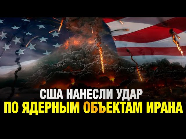 США нанесли удар по ядерным объектам Ирана - реакция мира