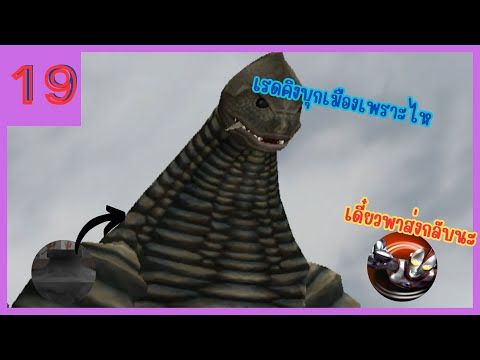 Ultraman FE3 บทที่ 19 เรดคิงมาจากไหนก็กลับทางน้้นไป