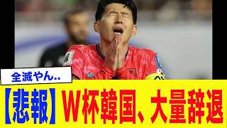 【緊急事態】「もう無理だ...」W杯韓国代表辞退者が大量続出...相次ぐ主力級の離脱で「中盤全滅」の悪夢と、韓国代表壊滅危機...【ワールドカップ】【サッカー日本代表】