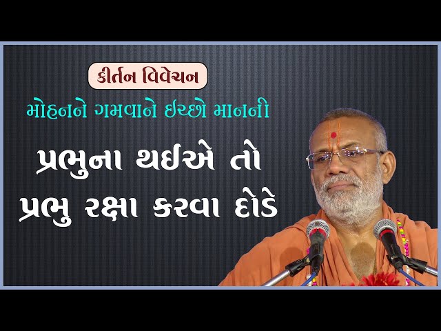 પ્રભુના થઇતો પ્રભુ રક્ષા કરવા દોડે