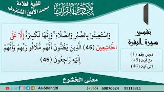 معنى الخشوع للشيخ الشنقيطي - مشروع كبار العلماء image