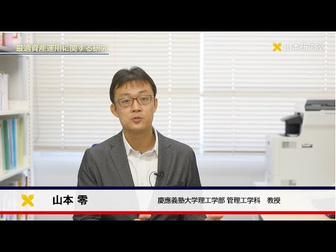 慶應義塾大学理工学部　管理工学科　山本零研究室　金融工学～数理技術やデータ解析を用いて金融や資産運用の問題を解決～