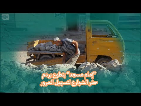 إمام مسجد يتطوع بردم حفر الشوارع لتسهيل المرور