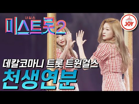 [미스트롯2]오직 트윈걸스만 할 수 있는 데칼코마니 퍼포먼스 ’천생연분’ JOY(210121 방송)