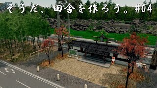 「シティーズスカイライン」そうだ、田舎を作ろう。#04田舎駅と道の駅　日本の風景【Cities: Skylines PC版】