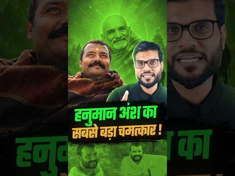 हनुमान अंश का सबसे बड़ा चमत्कार !! #shorts #youtubeshorts by Dr. #arvindarora