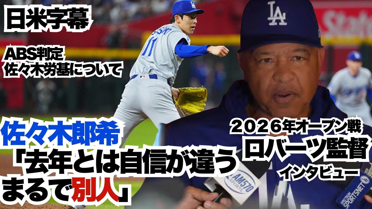 ロバーツ監督インタビューは、ABS（自動ボール・ストライク判定）の導入や大谷、山本由伸、佐々木郎希ら擁する強力なローテ・打線の構築に注力しています。