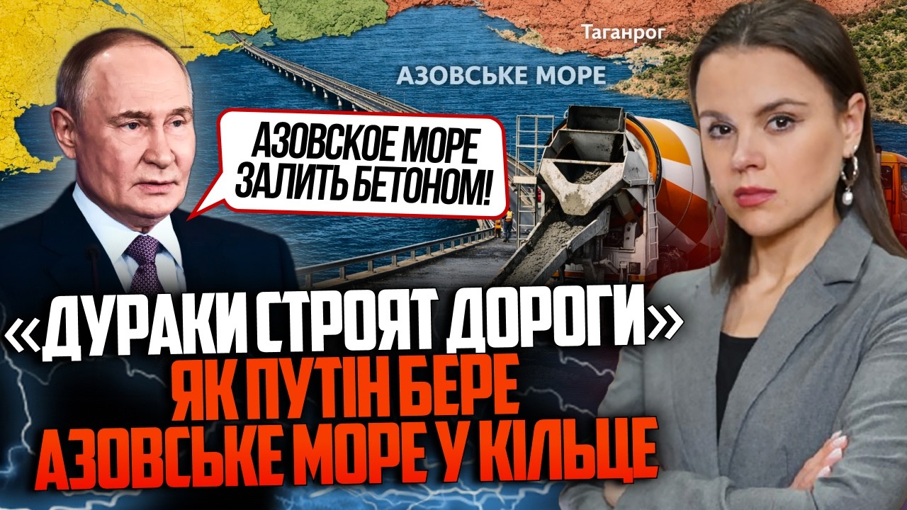 ❗«Дураки строят дороги». Як Путін бере Азовське море у кільце / МАКСИМОВА