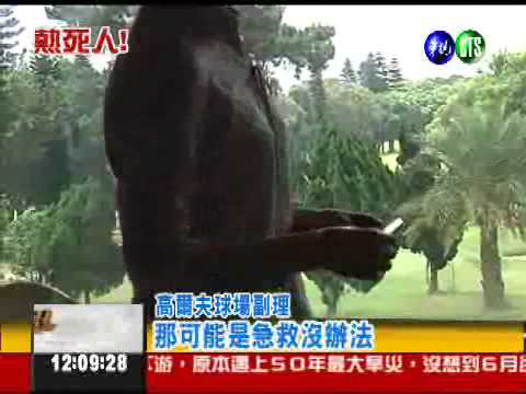 熱死人! 女桿弟疑中暑溺斃水池