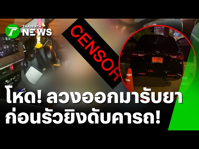 ลวงฆ่าโหด! โทรให้ออกมารับยา ก่อนรัวยิงหนุ่ม 19 ดับสลด | 4 ก.ย. 69 | ข่าวเที่ยงไทยรัฐ เสาร์-อาทิตย์