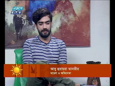 একুশের সকাল || আবু হুরায়রা তানভীর-মডেল ও অভিনেতা || ১৮ নভেম্বর ২০১৯  || ETV Entertainment