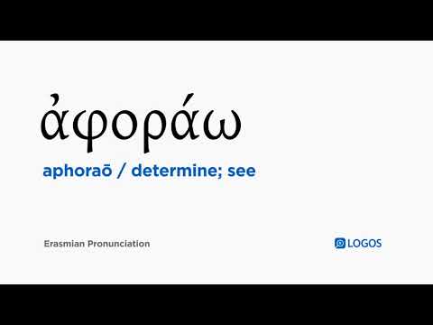 How to pronounce Aphoraō in Biblical Greek - (ἀφοράω / determine; see)