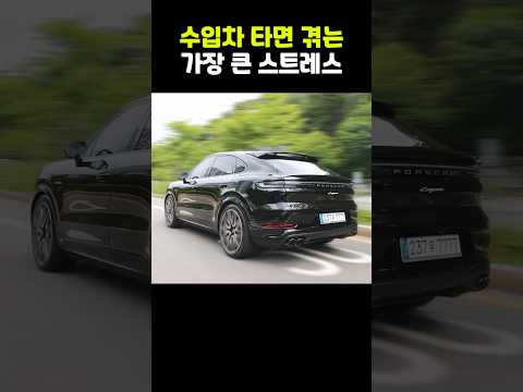 이거 감당해야 포르쉐 살 수 있다