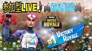 【Fortnite/フォートナイト】参加型LIVE！初見さん参加是非 PS4,スイッチ,スマホ,歓迎！！