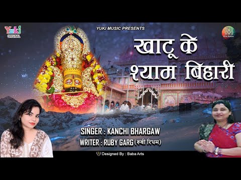खाटू के श्याम बिहारी लिरिक्स