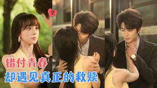 于伦豪&蔡淼燕 | 她奔赴爱情，却被现实狠狠击碎，从街头落魄到事业有成，在许云峰的守护与自己的努力下，开启属于自己的精彩人生！[MULTI SUB | FULL] #MiniDrama #精彩大陆短剧
