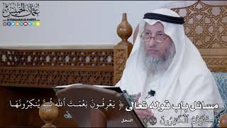 1255 - مسائل باب قوله تعالى (يَعۡرِفُونَ نِعۡمَتَ ٱللَّهِ ثُمَّ يُنكِرُونَهَا...) - عثمان الخميس