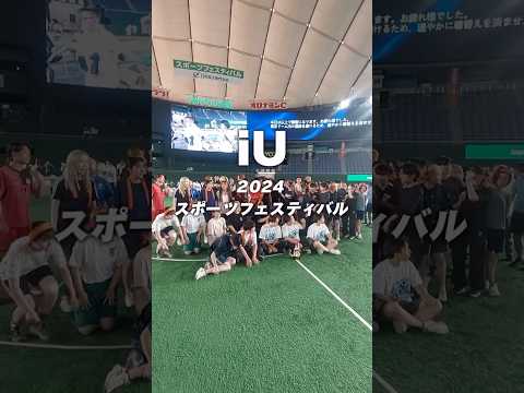 iUの姉妹校 日本電子専門学校主催「スポーツフェスティバル」に、iU生も参加しました！ #大学生