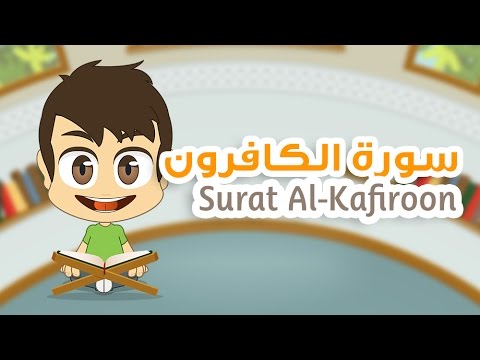  Quran for Kids: Learn Surah Al-Kafiroon - 109 - القرآن الكريم للأطفال: تعلّم سورة الكافرون