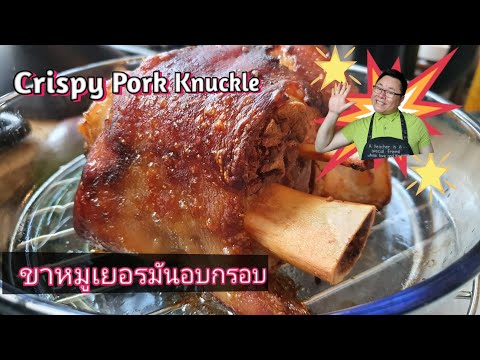 How to make Crispy Pork Knuckle, ขาหมูอบกรอบ ขาหมูเยอรมัน