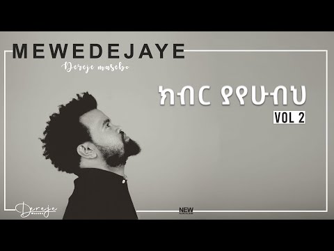 Dereje Masebo | Kiber Yayehubeh - ክብር ያየሁብህ
