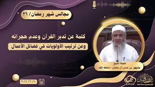 كلمة عن تدبر القرآن وعدم هجرانه وعن ترتيب الأولويات في فضائل الأعمال image