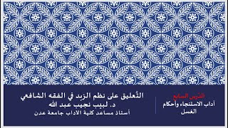 صورة التعليق على نظم صفوة الزبد 7