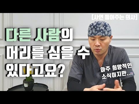 모발이식 사연 들어주는 의사 | 다른 사람의 머리를 심을 수 있다고요? 타인모발이식