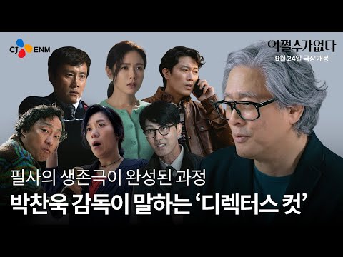 [어쩔수가없다] 코멘터리 영상 pt1. '디렉터스 컷'