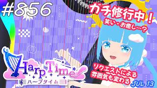 【 38弦ハープ 】 ☁ お癒しを目指して修行中！（即興演奏・演奏・リクエスト弾き語り）#856 ❄【 空雪ルミア/ VTuber 】