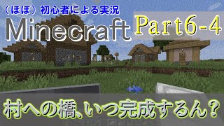 【実況】深夜にゲリラでお送りする、ほぼ初心者によるMinecraft冒険譚Part6-4【マイクラ】
