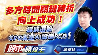 多方時間關鍵轉折向上成功 ! 族群選股CPO太空AI設備PCB！ #頎邦 #長興 #聖暉 #穩懋 #華通 #啟碁