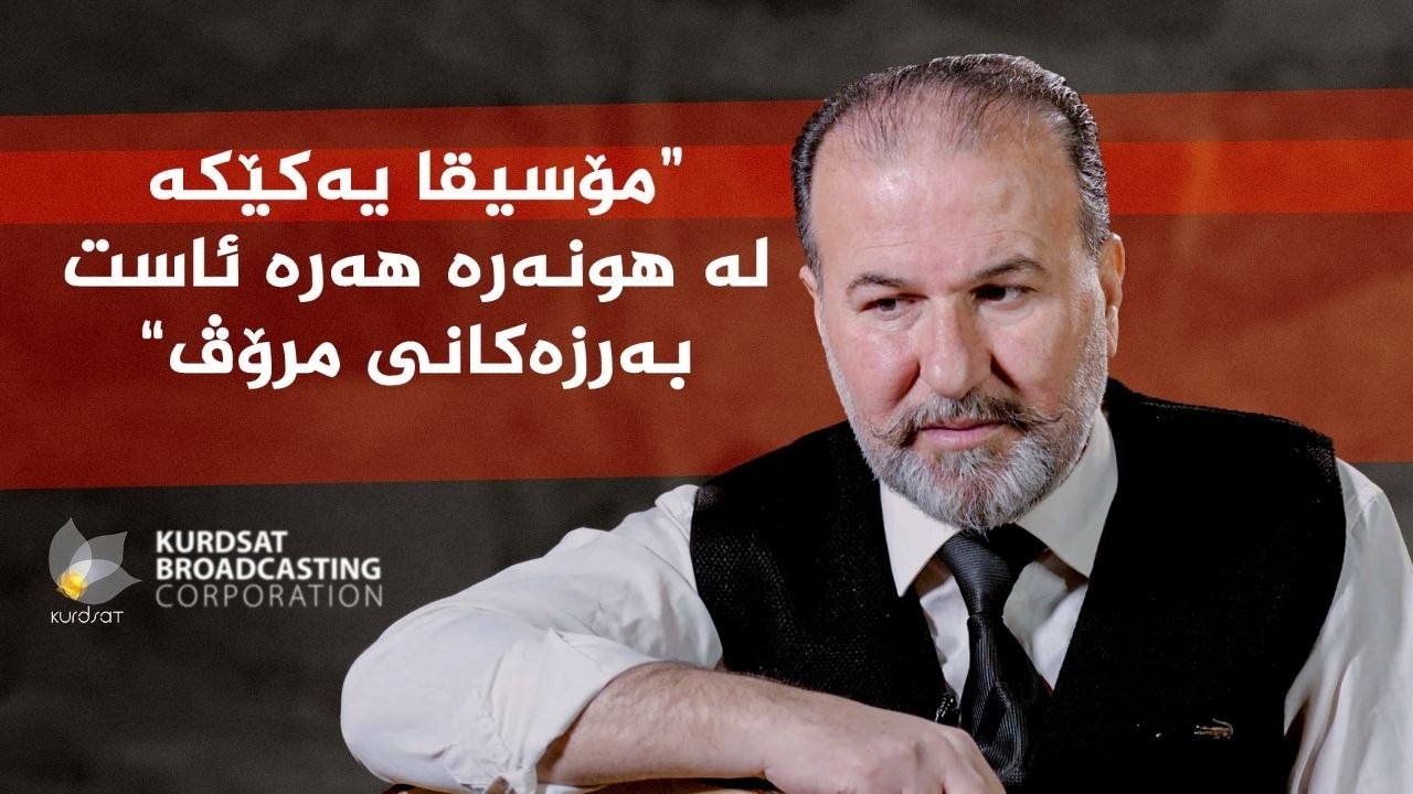 ڤیدیۆ | رازی ئاواز _ لەگەڵ ئاوازدانەر، خەلیل عەبدوڵڵا سەعید