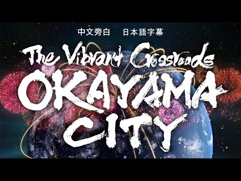 【冈山市官网（Full Ver.)】(CN) The Vibrant Crossroads OKAYAMA CITY