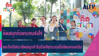 คิดสนุกกับเกมขนส่งไข่ และไขปริศนาคิดสนุกทำไมมือเขียวบวมเมื่อโดนของหนีบ