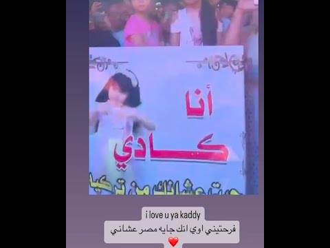 «فرحتيني اوي».. رسالة مؤثرة من تامر حسني لطفلة تركية حضرت حفله بالعلمين الجديدة