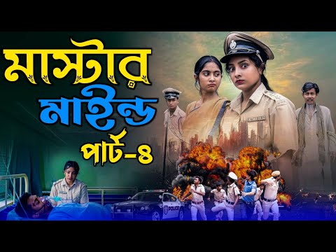 মাস্টারমাইন্ড পার্ট ৪ | Mastermind Part 4 | Notun Bangla Natok | Toni & Salma | Palli Gram Tv Video