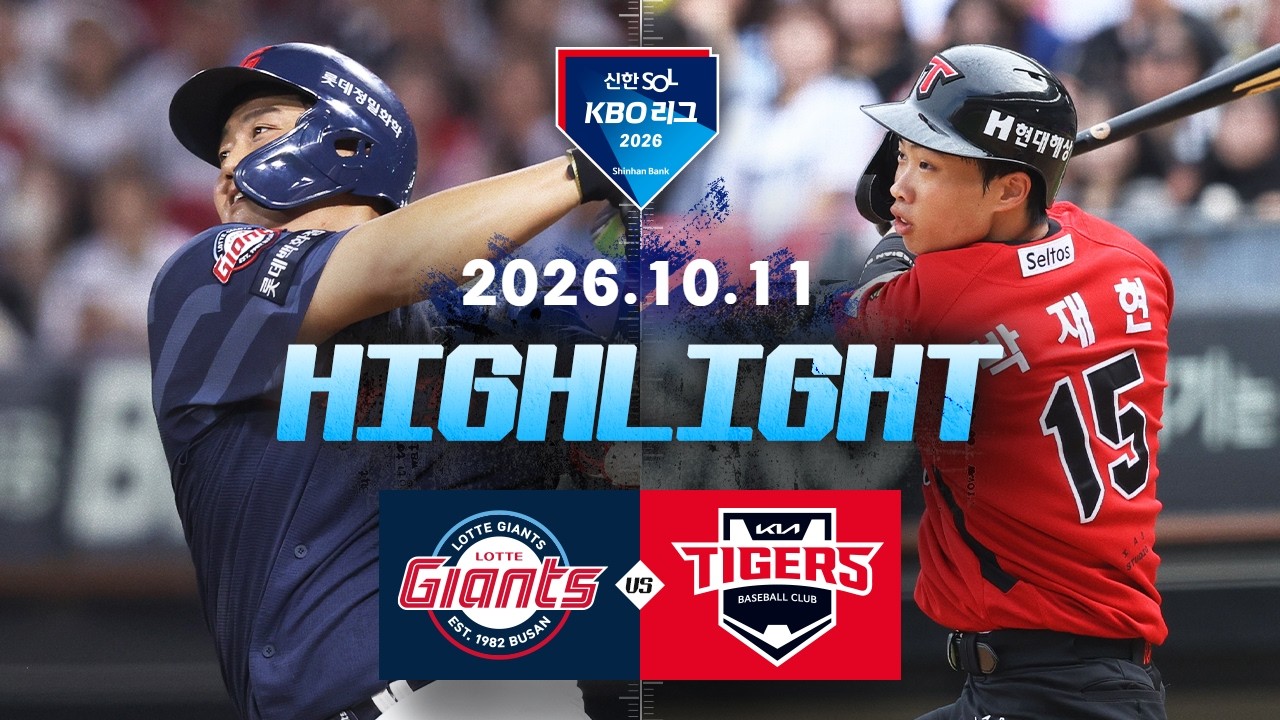 [롯데자이언츠 vs KIA타이거즈] 10.11(일) 야구 하이라이트｜2026 KBO 리그｜KBO X TVING