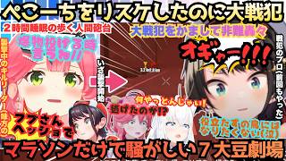 【7大豆劇場D5】"口動かすな足うごかせ!!"戦犯のプロが大やらかし！やる気満々で挑んだ襲撃で一人マラソンするスバルが"せめて盛り上げさせて頂きまぁす"と大騒ぎする7大豆劇場【大空スバル／さくらみこ】