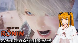 PC版Rise of the Ronin 幕末まで生きてた秀千代さん (  -`ω-)/Part:08【VOICEVOX春日部つむぎ実況】