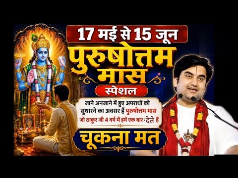 पुरुषोत्तम मास(लौन्द का महीना) जाने अनजाने में किए गए अपराधों को सुधारने का अवसर है|श्री इंद्रेश जी