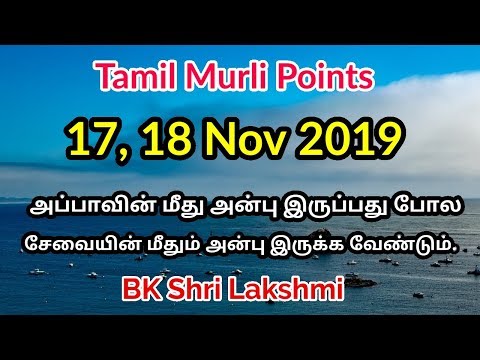 Tamil Murli Churning 17, 18 November 2019 - BK Shri Lakshmi