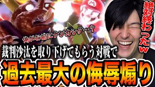 訴訟をかけた"１回でも負けたら人生が終わる戦い"でエクの尊厳が破壊されるほど煽りまくったら放送事故級の喧嘩に発展しましたwww【スマブラSP】