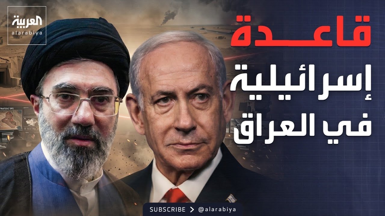 فيديو | خارج الصندوق | أول تعليق من إيران بشأن "القاعدة الإسرائيلية" في العراق